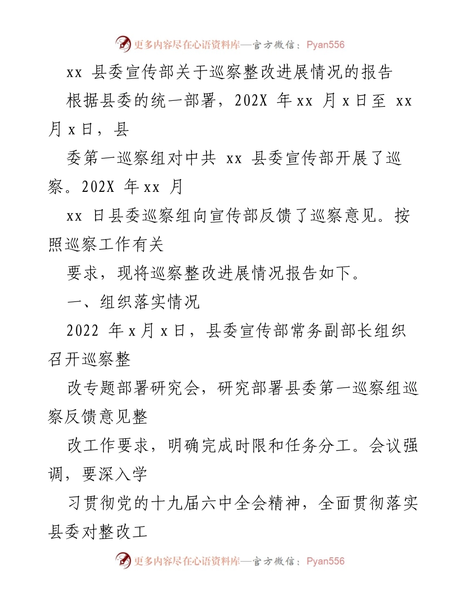 [工作总结] 巡察整改 - xx 县委宣传部巡察整改进展情况报告.docx_第1页