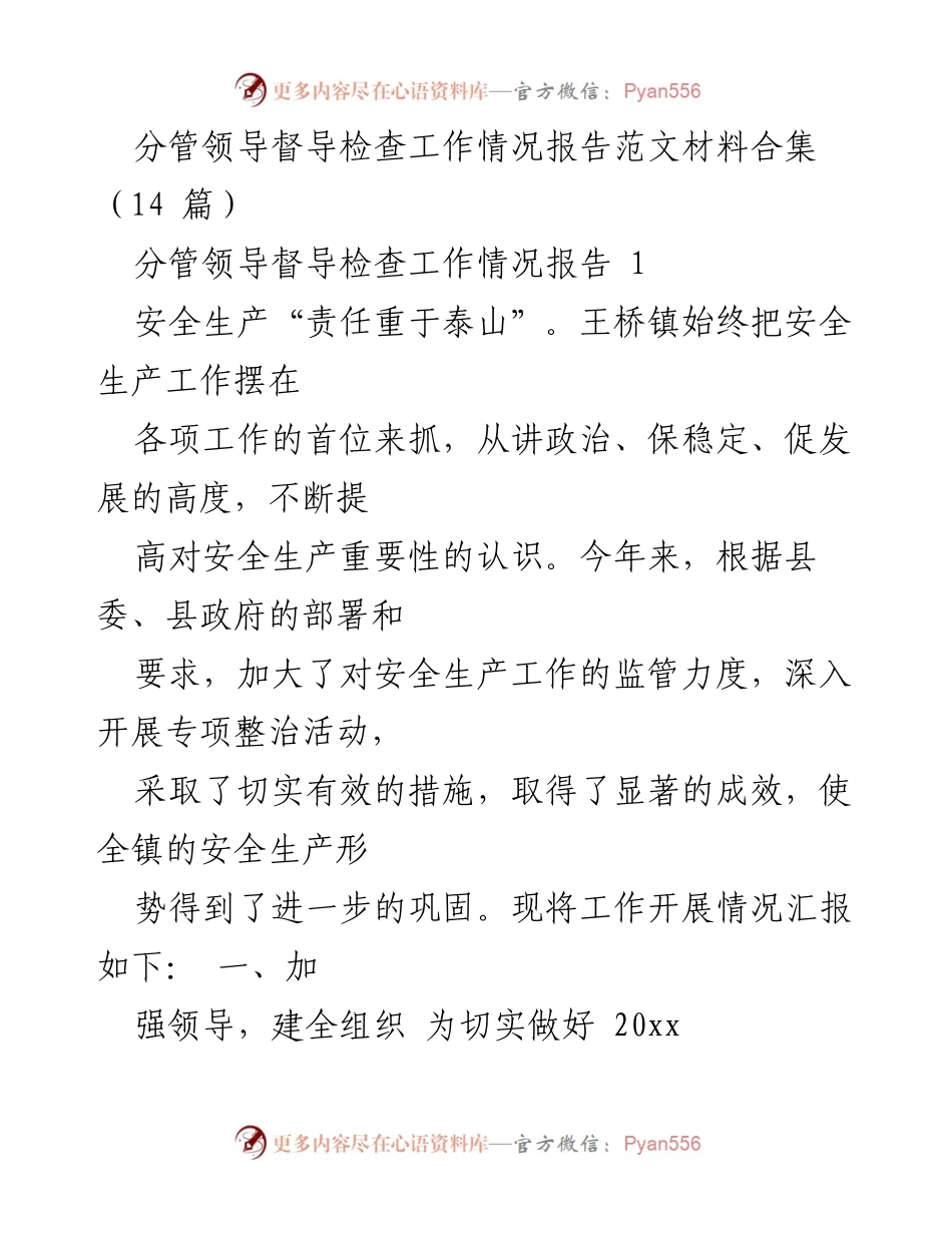 [工作总结] 安全生产督导检查 - 王桥镇安全生产工作情况报告.docx_第1页