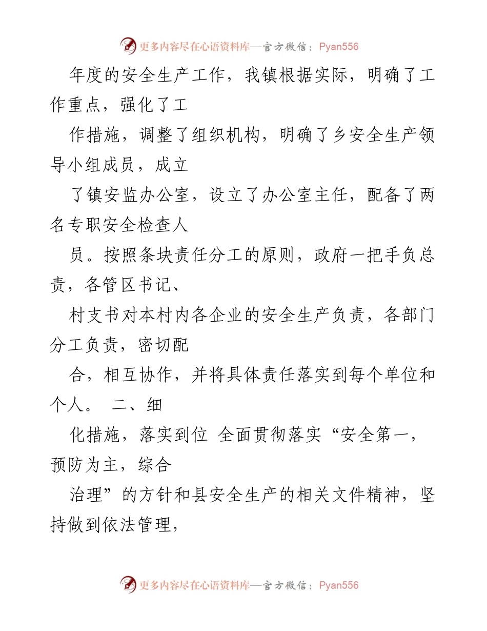 [工作总结] 安全生产督导检查 - 王桥镇安全生产工作情况报告.docx_第2页