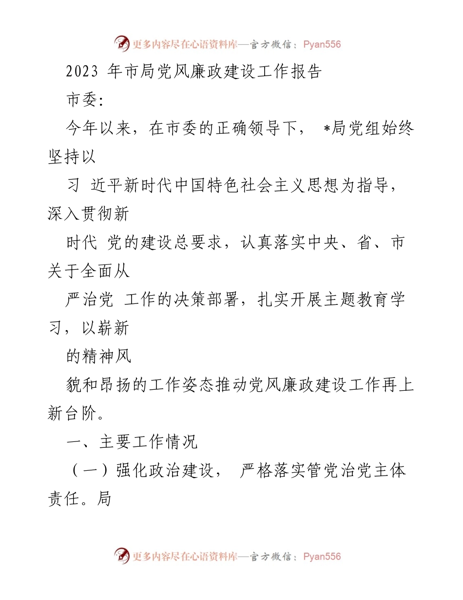 [工作总结] 市局党风廉政建设 - 2023年市局党风廉政建设工作报告.docx_第1页