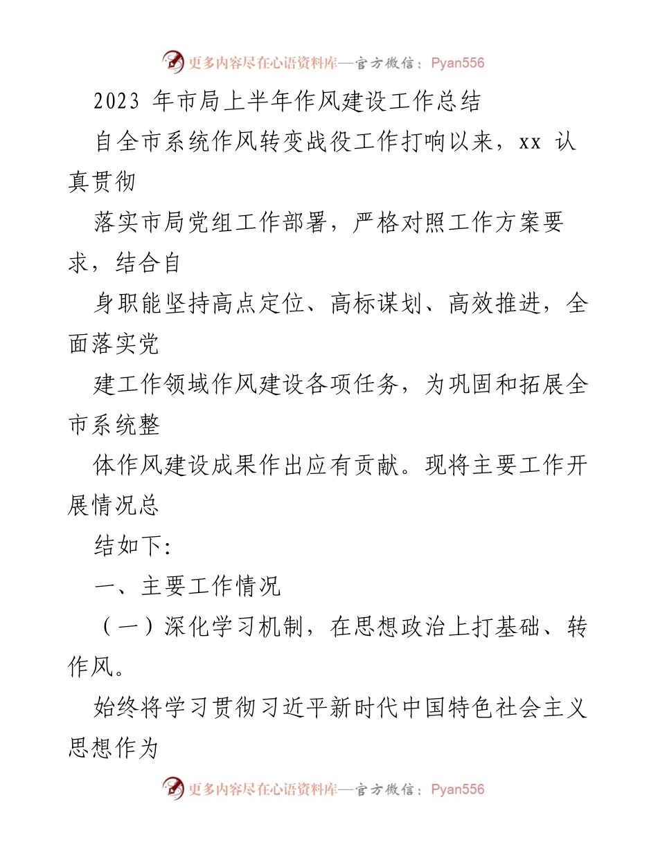 [工作总结] 市局作风建设 - 2023年上半年市局作风建设工作总结.docx_第1页