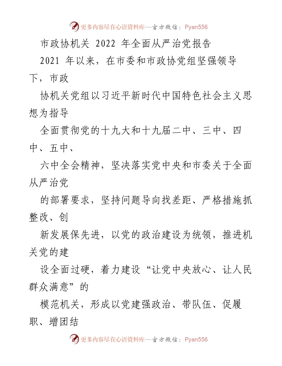 [工作总结] 市政协机关 - 2022年全面从严治党工作总结报告.docx_第1页