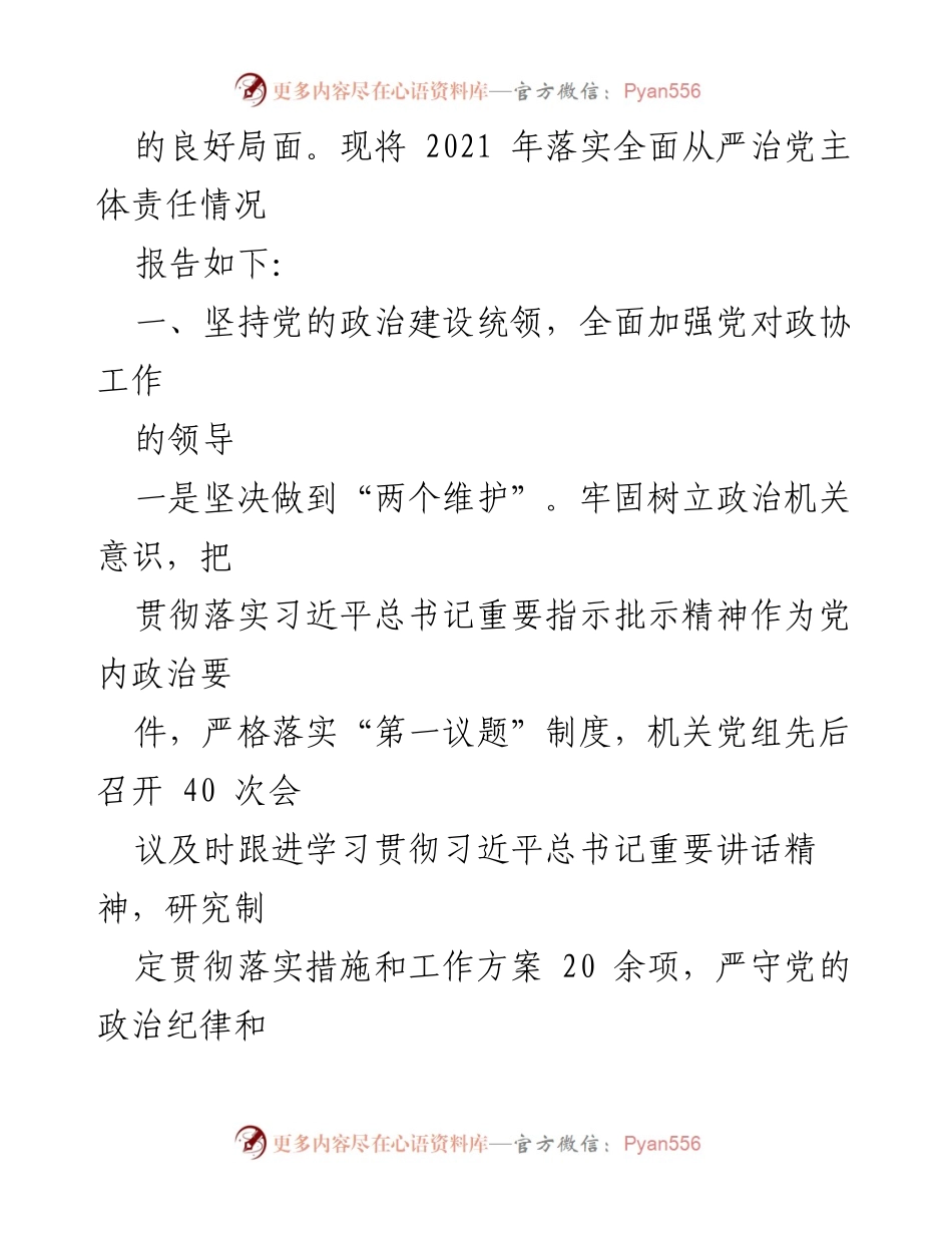 [工作总结] 市政协机关 - 2022年全面从严治党工作总结报告.docx_第2页