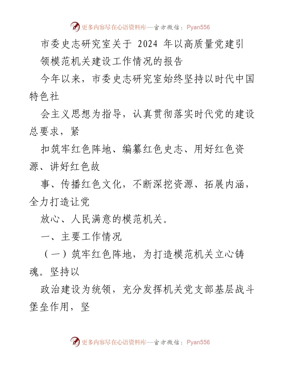 [工作总结] 市委史志研究室 - 2024年高质量党建引领模范机关建设工作情况报告.docx_第1页