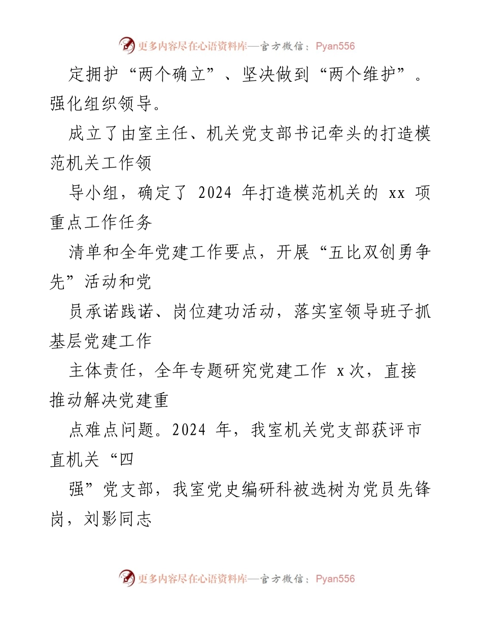[工作总结] 市委史志研究室 - 2024年高质量党建引领模范机关建设工作情况报告.docx_第2页