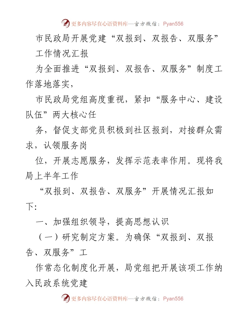 [工作总结] 市民政局 - 市民政局党建“双报到、双报告、双服务”工作情况汇报.docx_第1页