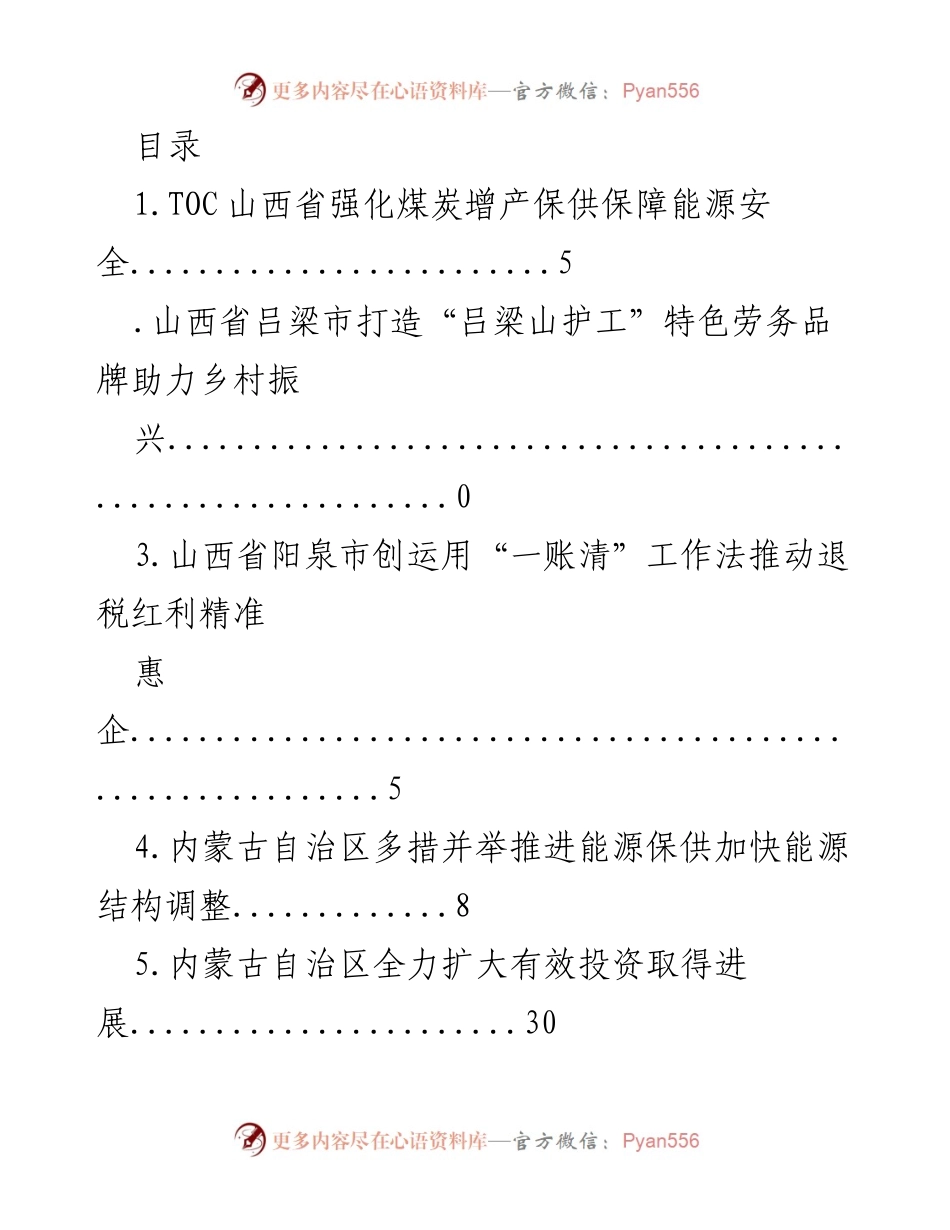 [工作总结] 山西、内蒙古、黑龙江、上海及江苏省推进经济发展与能源保障措施概述.docx_第1页
