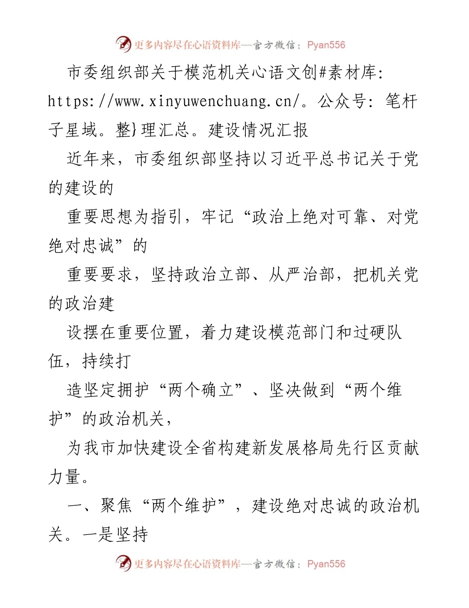 [工作总结] 市委组织部 - 模范机关建设情况汇报_2.docx_第1页