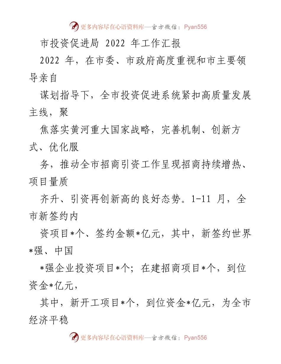 [工作总结] 市投资促进局 - 2022年招商引资工作成效与机制创新报告.docx_第1页