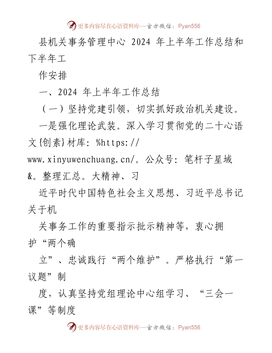 [工作总结] 年度工作会议 - 2024年上半年县机关事务管理中心工作总结及下半年工作安排.docx_第1页
