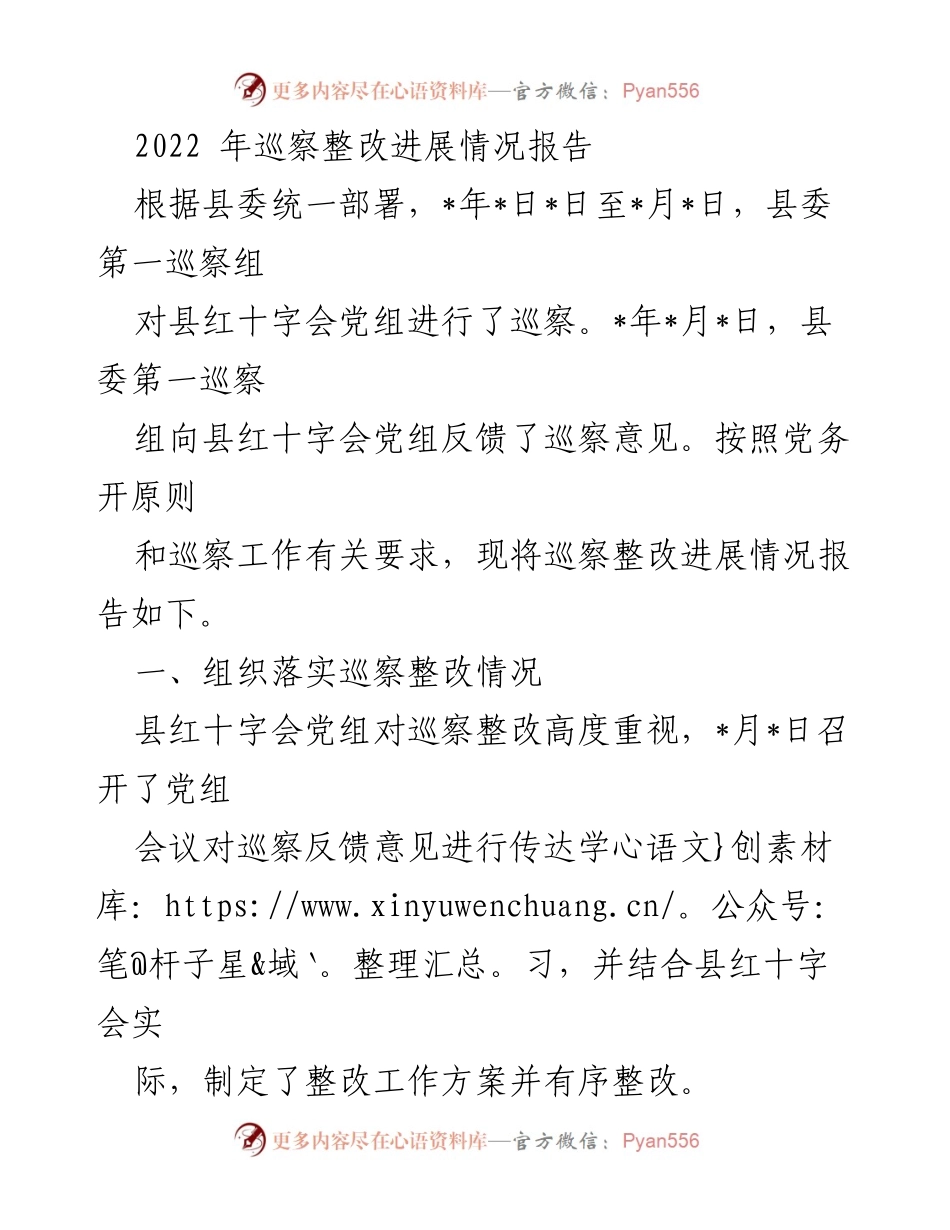 [工作总结] 巡察整改 - 2022年县红十字会巡察整改进展情况报告_1.docx_第1页