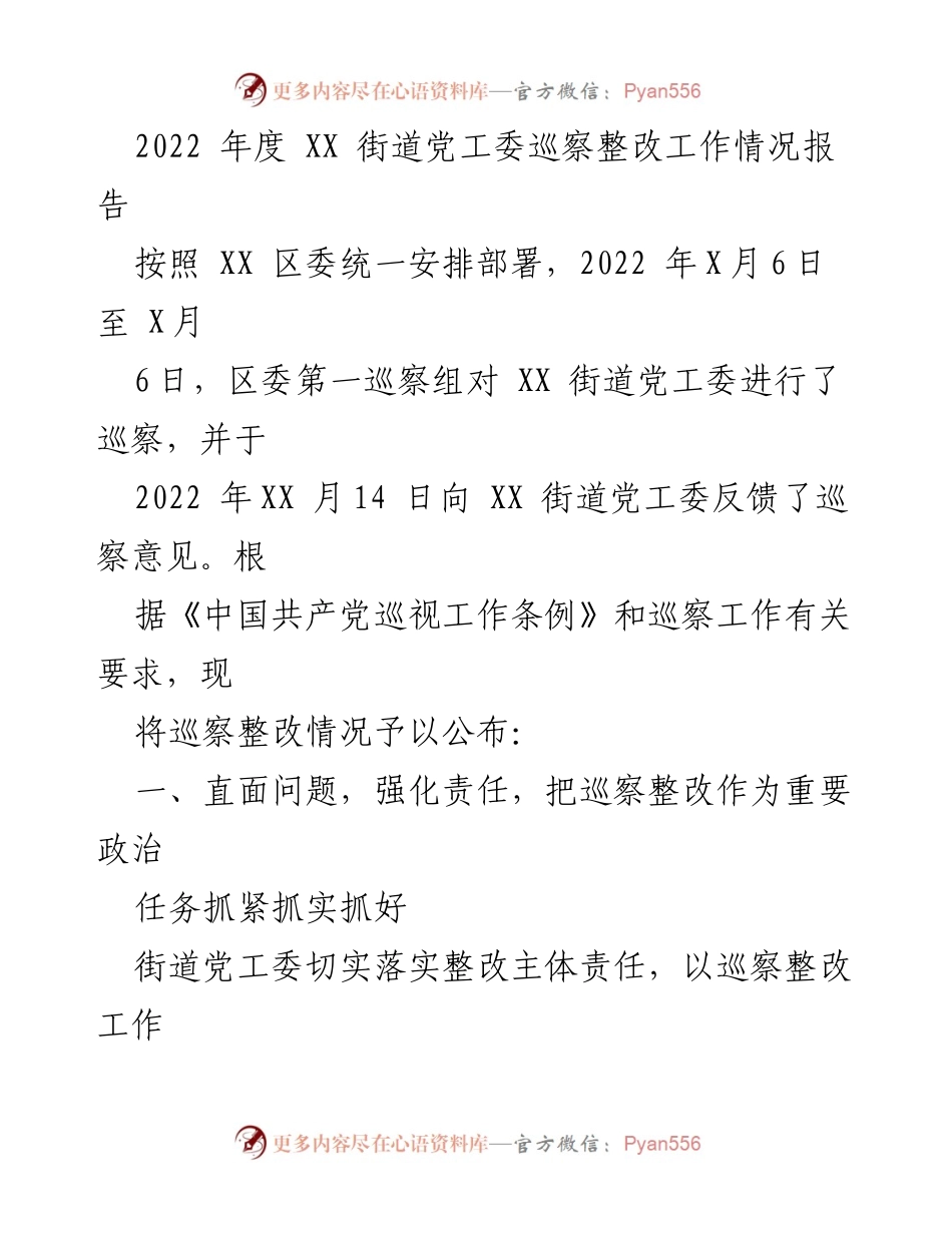 [工作总结] 巡察整改 - 2022年度XX街道党工委巡察整改工作情况报告.docx_第1页