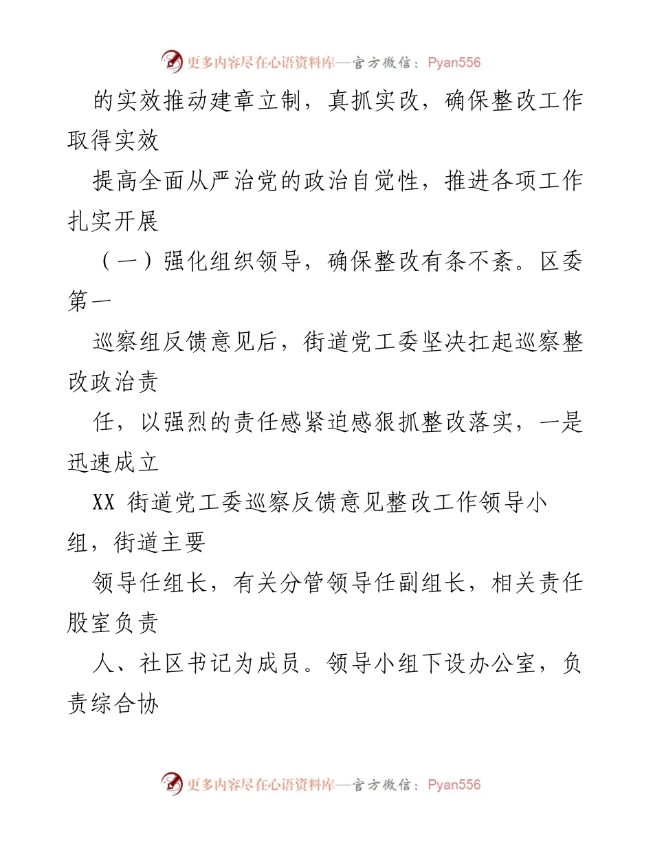 [工作总结] 巡察整改 - 2022年度XX街道党工委巡察整改工作情况报告.docx_第2页