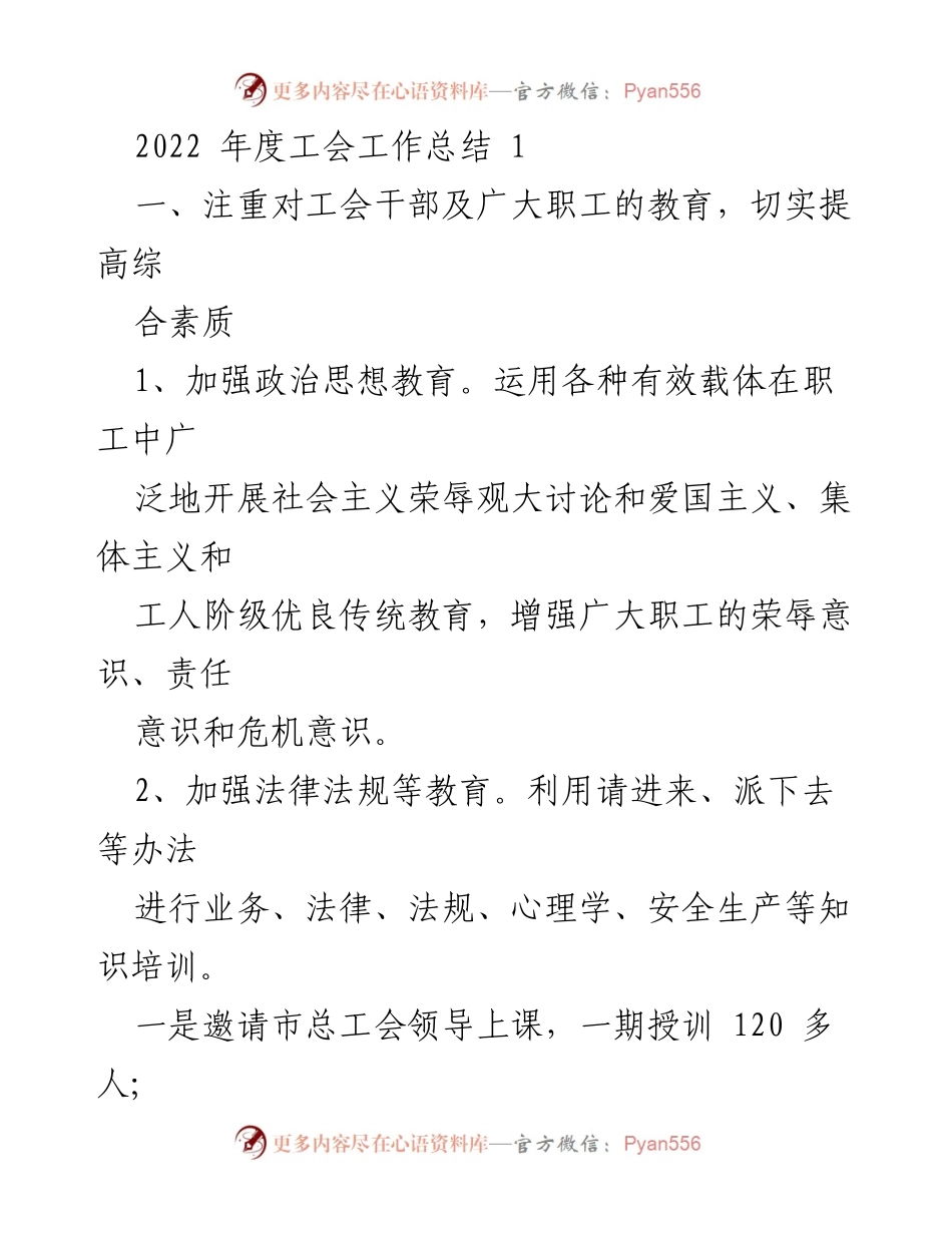 [工作总结] 工会年度总结 - 2022年度工会工作总结与职工教育提升.docx_第1页