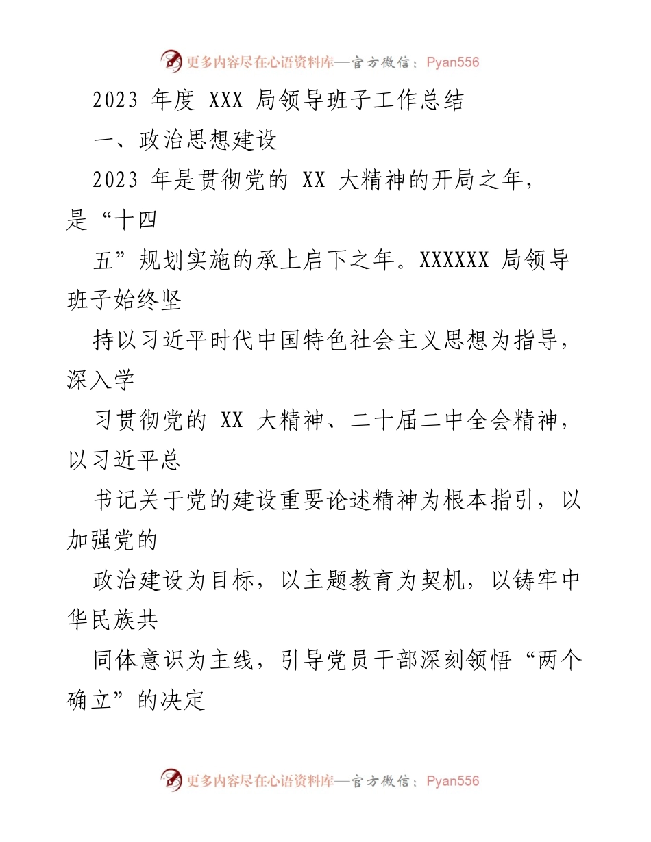 [工作总结] 年度总结 - 2023年度XXX局领导班子工作总结与成效分析.docx_第1页