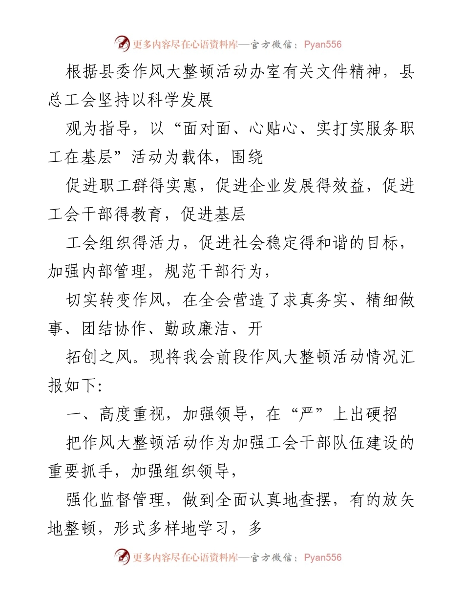 [工作总结] 工会作风大整顿活动 - 加强工会作风大整顿活动的实施与管理总结.docx_第1页