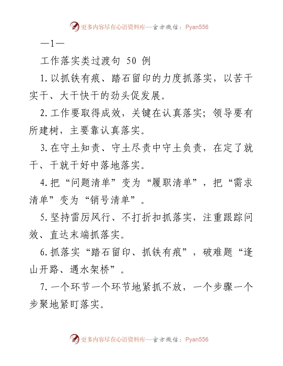 [工作总结] 工作落实 - 提升工作落实效果的50条建议.docx_第1页