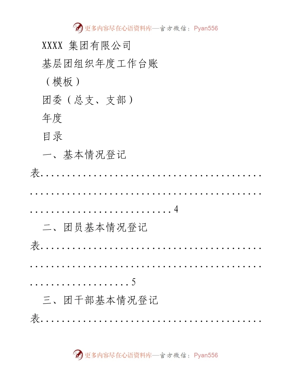 [工作总结] 年度团组织工作 - 基层团组织年度工作台账模板.docx_第1页