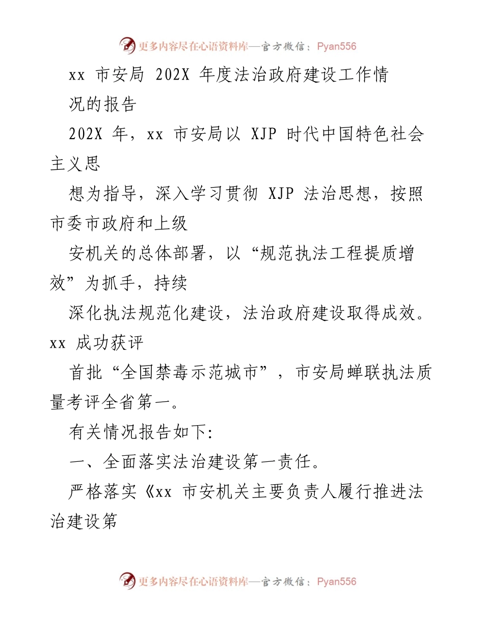 [工作总结] 年度工作汇报 - xx市安局202X年度法治政府建设工作总结报告.docx_第1页