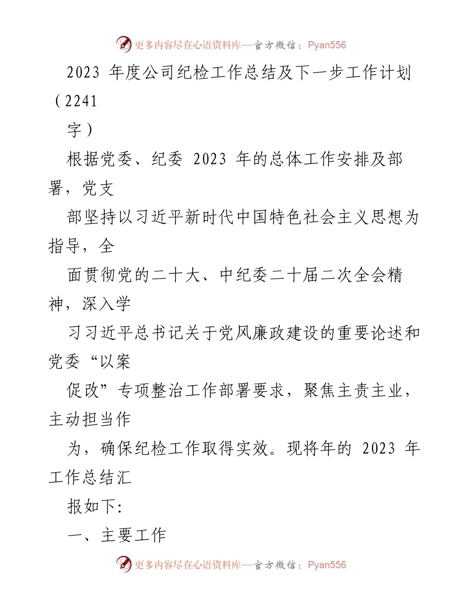 [工作总结] 年度总结 - 2023年度公司纪检工作总结与下一步计划.docx_第1页