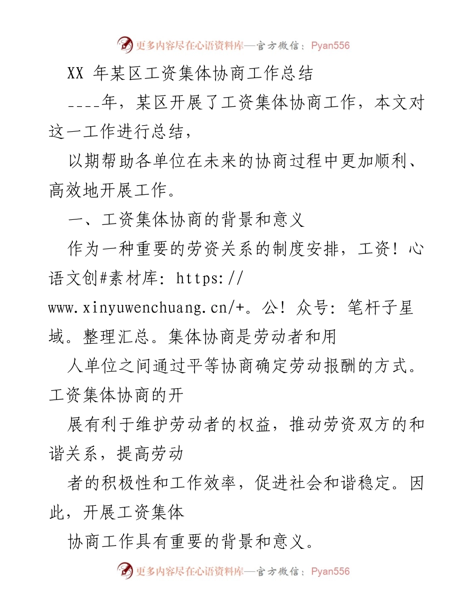 [工作总结] 工资集体协商 - XX年某区工资集体协商工作总结与成效分析.docx_第1页
