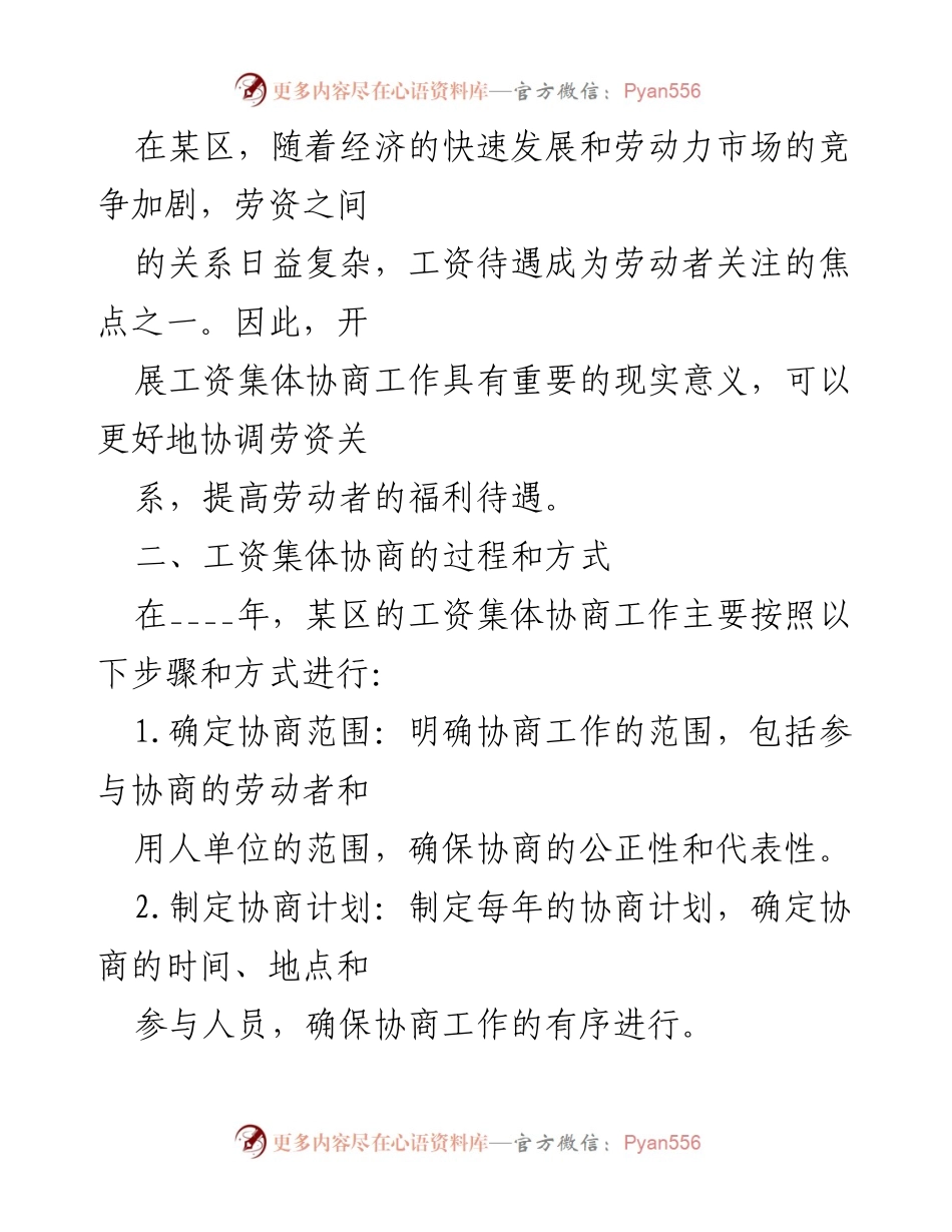 [工作总结] 工资集体协商 - XX年某区工资集体协商工作总结与成效分析.docx_第2页