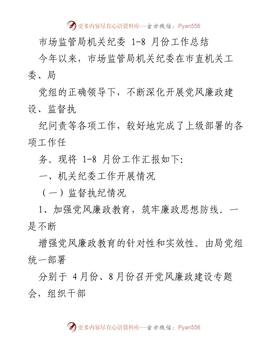 [工作总结] 市场监管局机关纪委 - 2023年1-8月份工作总结与成效分析.docx_第1页
