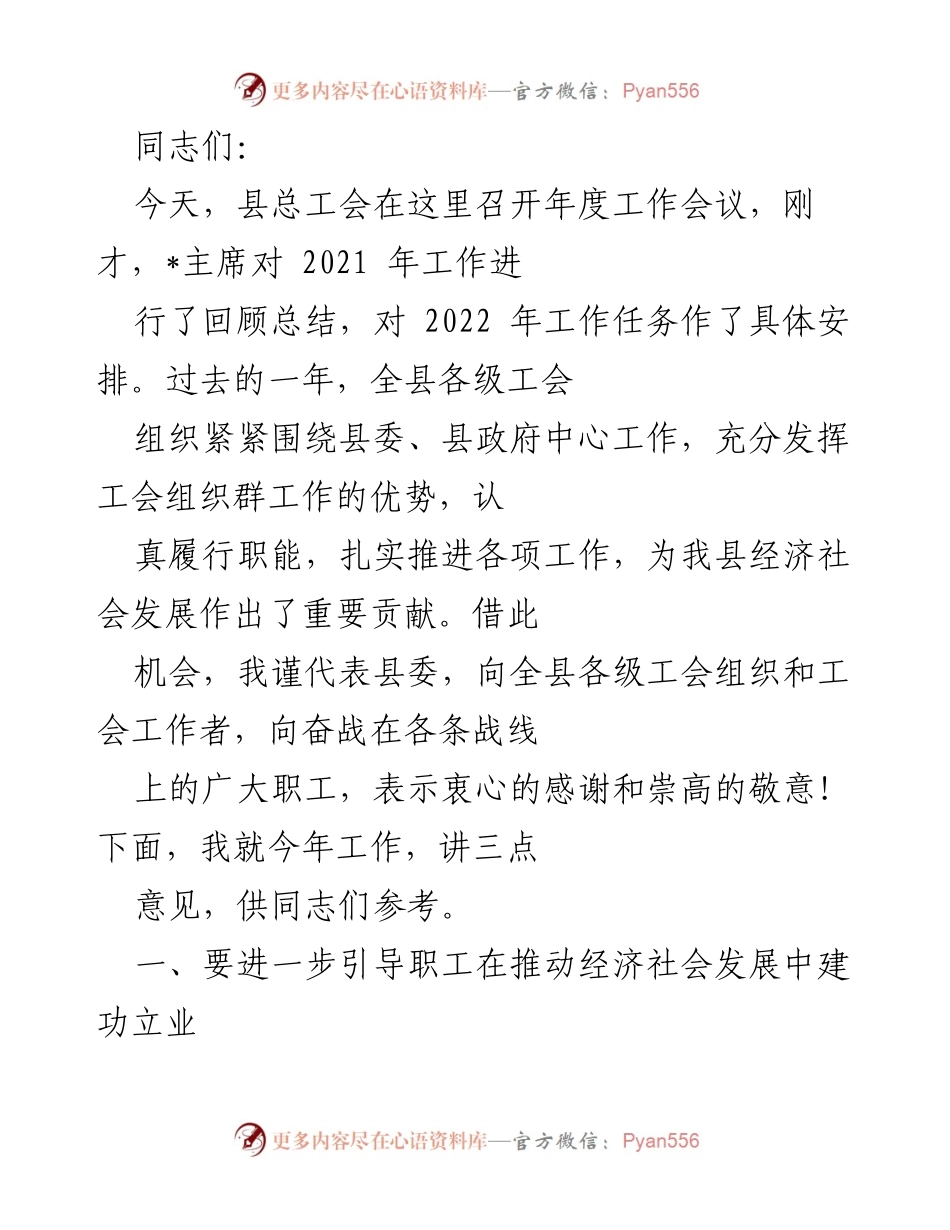 [工作总结] 年度工作会议 - 2022年县总工会年度工作总结与任务安排.docx_第1页