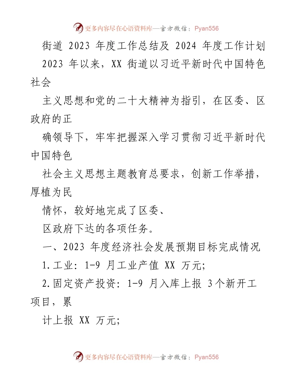 [工作总结] 年度工作总结会议 - XX街道2023年度工作总结与2024年度工作计划.docx_第1页