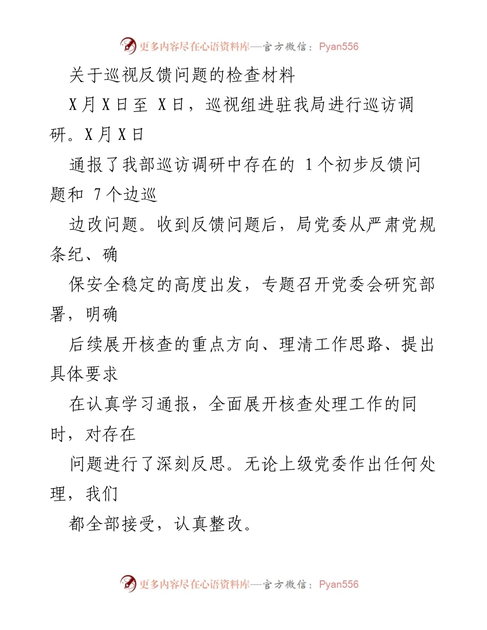 [工作总结] 巡视反馈问题整改 - 深刻反思与整改措施：巡视反馈问题的检查总结.docx_第1页