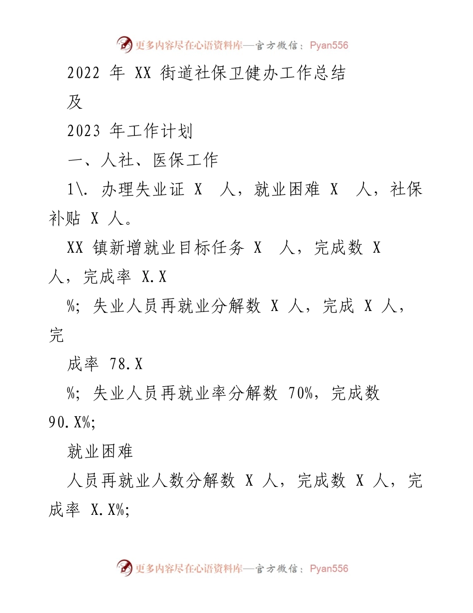 [工作总结] 年度工作总结 - 2022年XX街道社保卫健办工作总结及2023年工作计划.docx_第1页