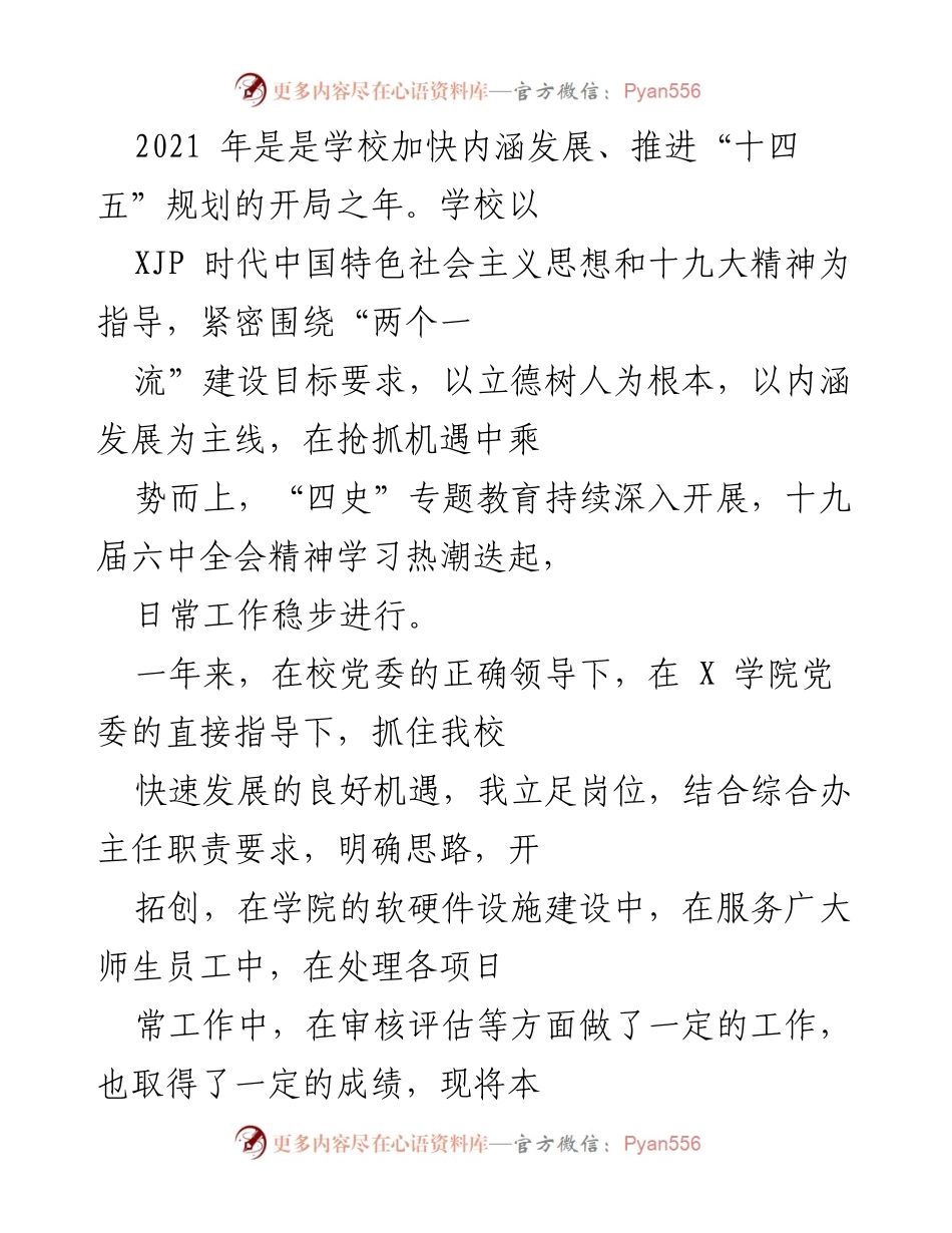 [工作总结] 学院年度工作汇报 - 2021年X学院综合办工作总结与反思.docx_第1页