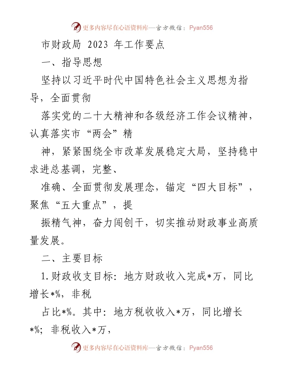 [工作总结] 市财政局 - 2023年财政工作要点及目标.docx_第1页