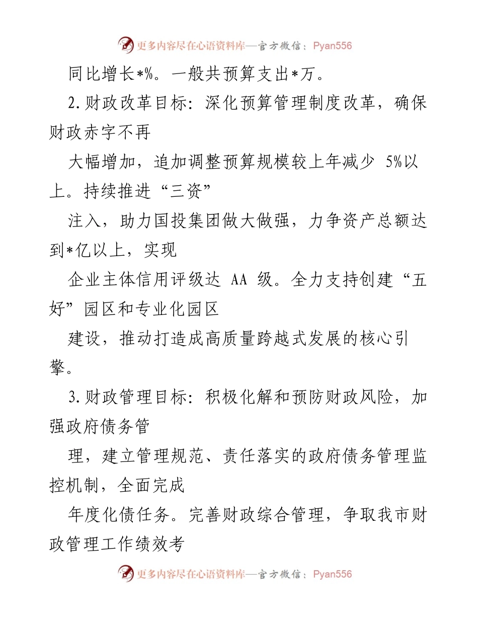 [工作总结] 市财政局 - 2023年财政工作要点及目标.docx_第2页