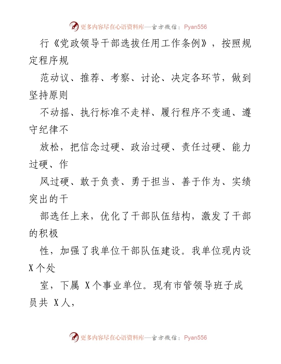 [工作总结] 市直单位 - 2023年度选人用人工作情况报告.docx_第2页