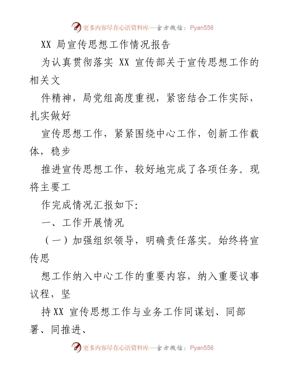 [工作总结] 宣传思想工作 - XX局宣传思想工作情况报告.docx_第1页