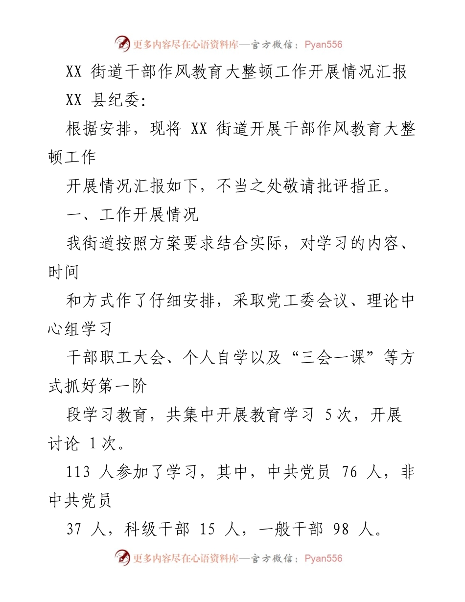 [工作总结] 干部作风教育整顿 - XX街道干部作风教育大整顿工作开展情况汇报.docx_第1页