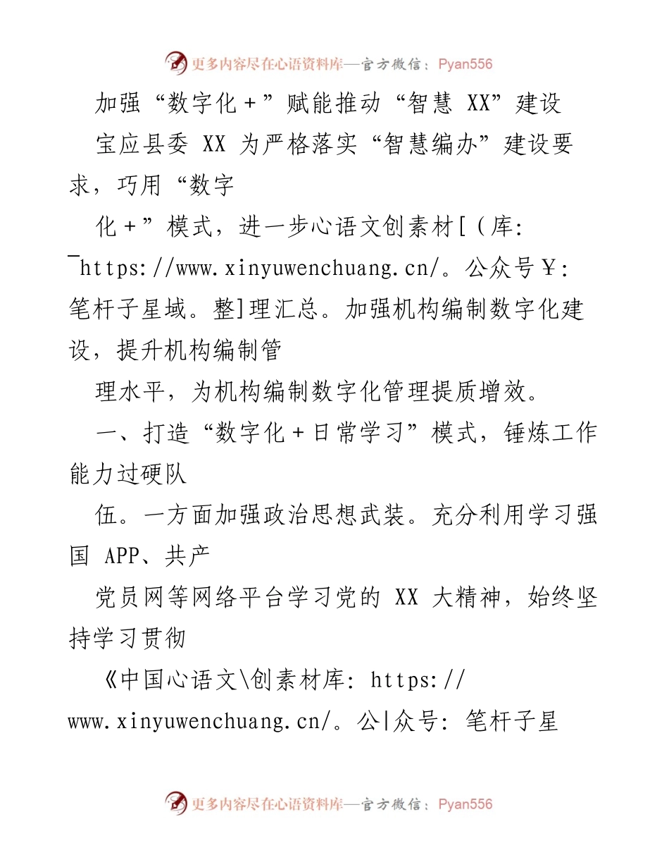 [工作总结] 宝应县委 - 推动“智慧编办”建设的数字化赋能策略.docx_第1页