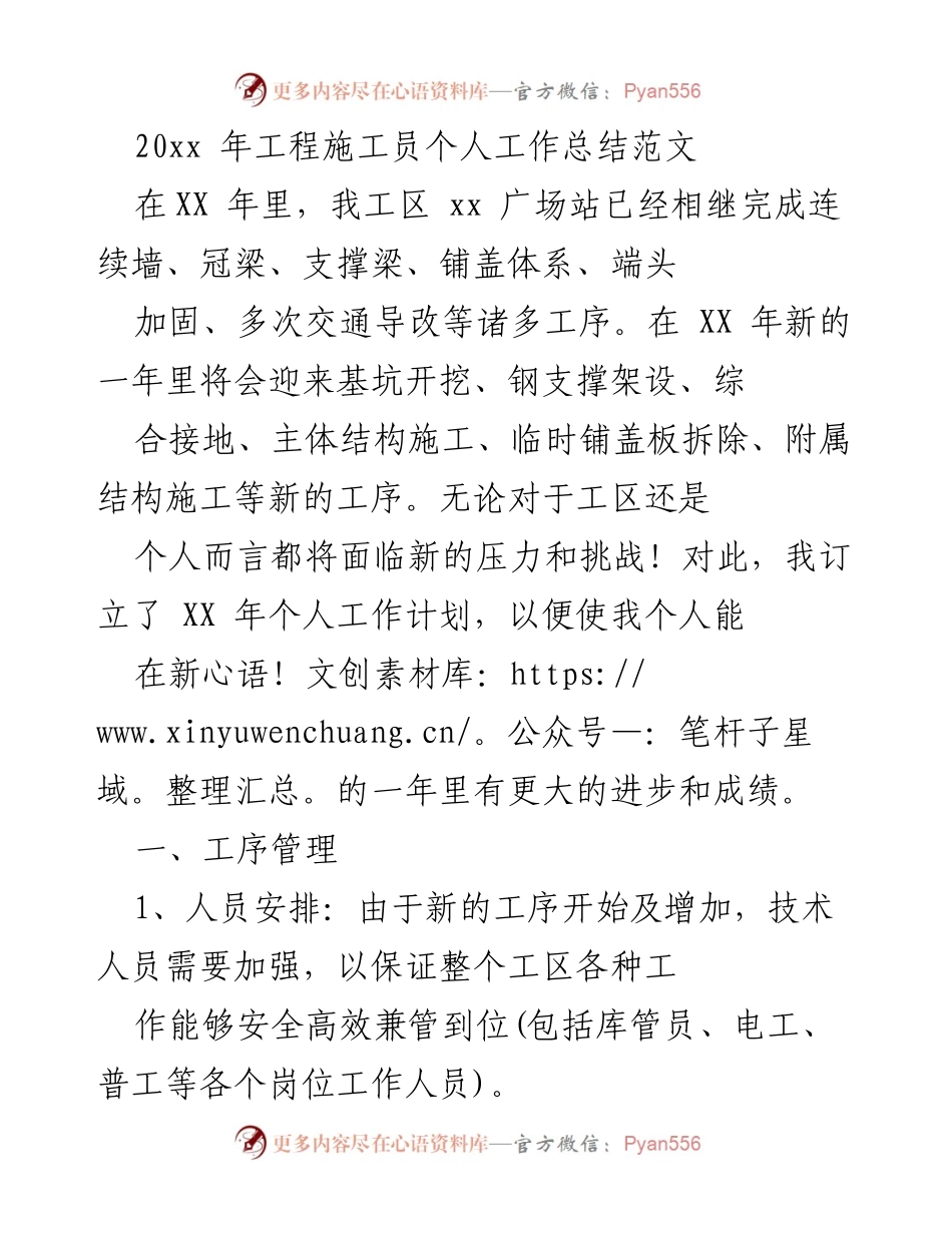 [工作总结] 工程施工 - 20xx年工程施工员个人工作总结与计划.docx_第1页