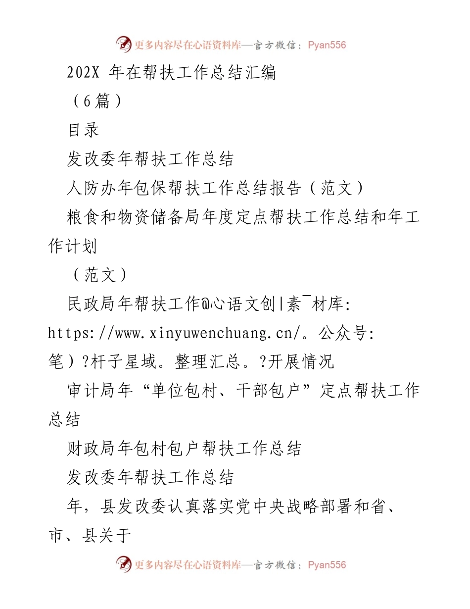 [工作总结] 帮扶工作 - 202X年帮扶工作总结汇编.docx_第1页