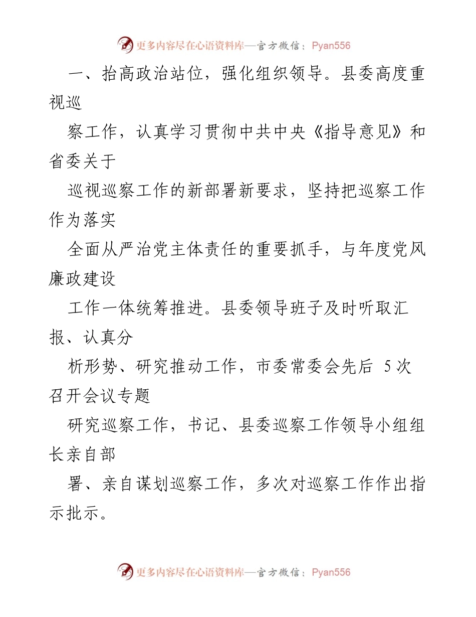 [工作总结] 巡察工作 - 2023年度县委巡察工作总结报告.docx_第2页