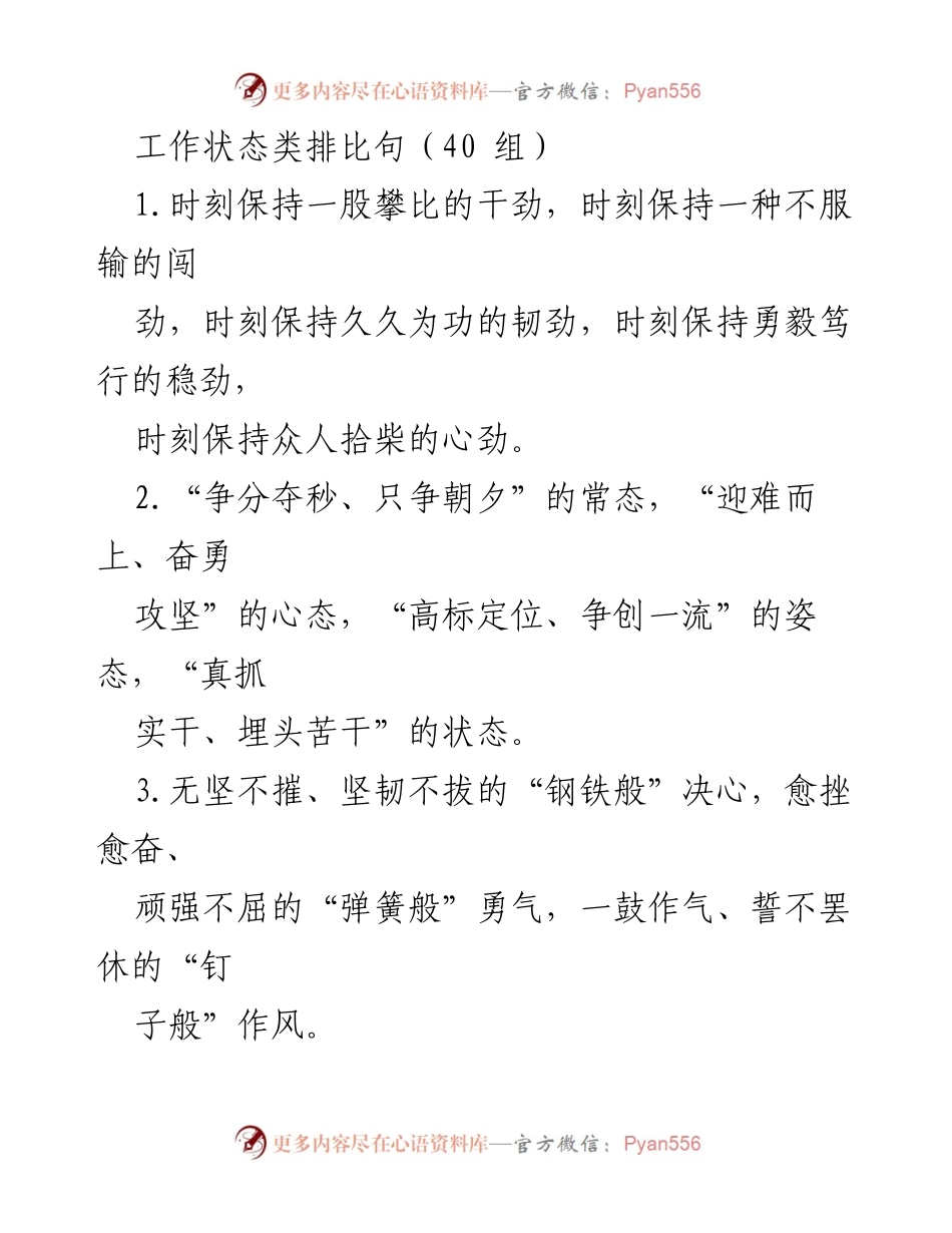 [工作总结] 工作状态提升 - 提升工作状态的40组排比句.docx_第1页