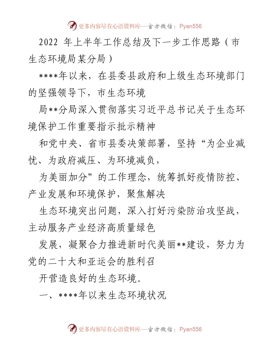 [工作总结] 市生态环境局某分局 - 2022年上半年生态环境工作总结与未来发展思路.docx_第1页