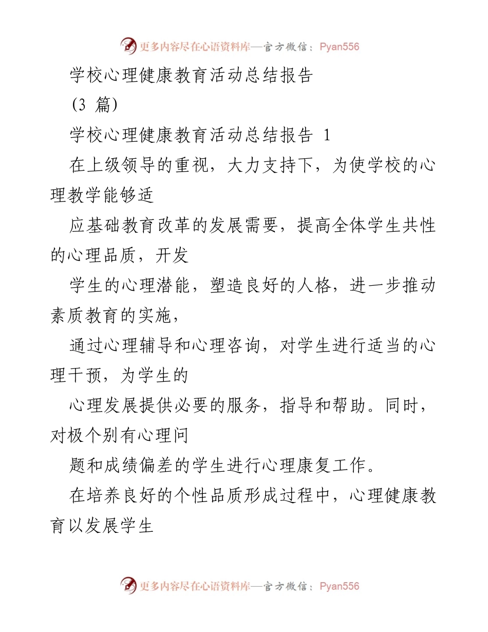 [工作总结] 学校心理健康教育活动 - 学校心理健康教育活动实施与成效总结报告.docx_第1页