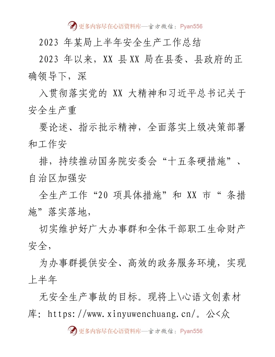 [工作总结] 安全生产 - 2023年上半年安全生产工作总结.docx_第1页