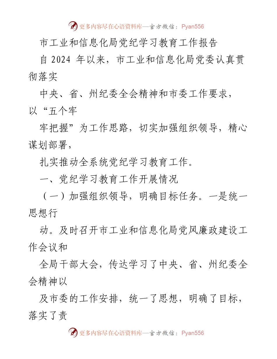 [工作总结] 市工业和信息化局 - 2024年党纪学习教育工作开展情况报告.docx_第1页