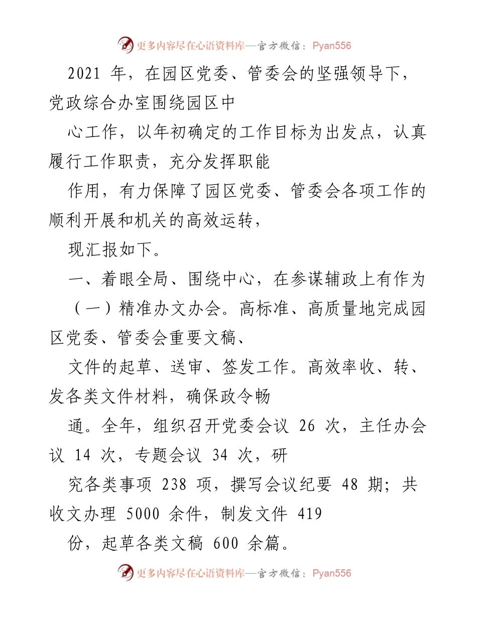 [工作总结] 年度工作汇报 - 2021年度园区党政综合办工作总结报告.docx_第1页