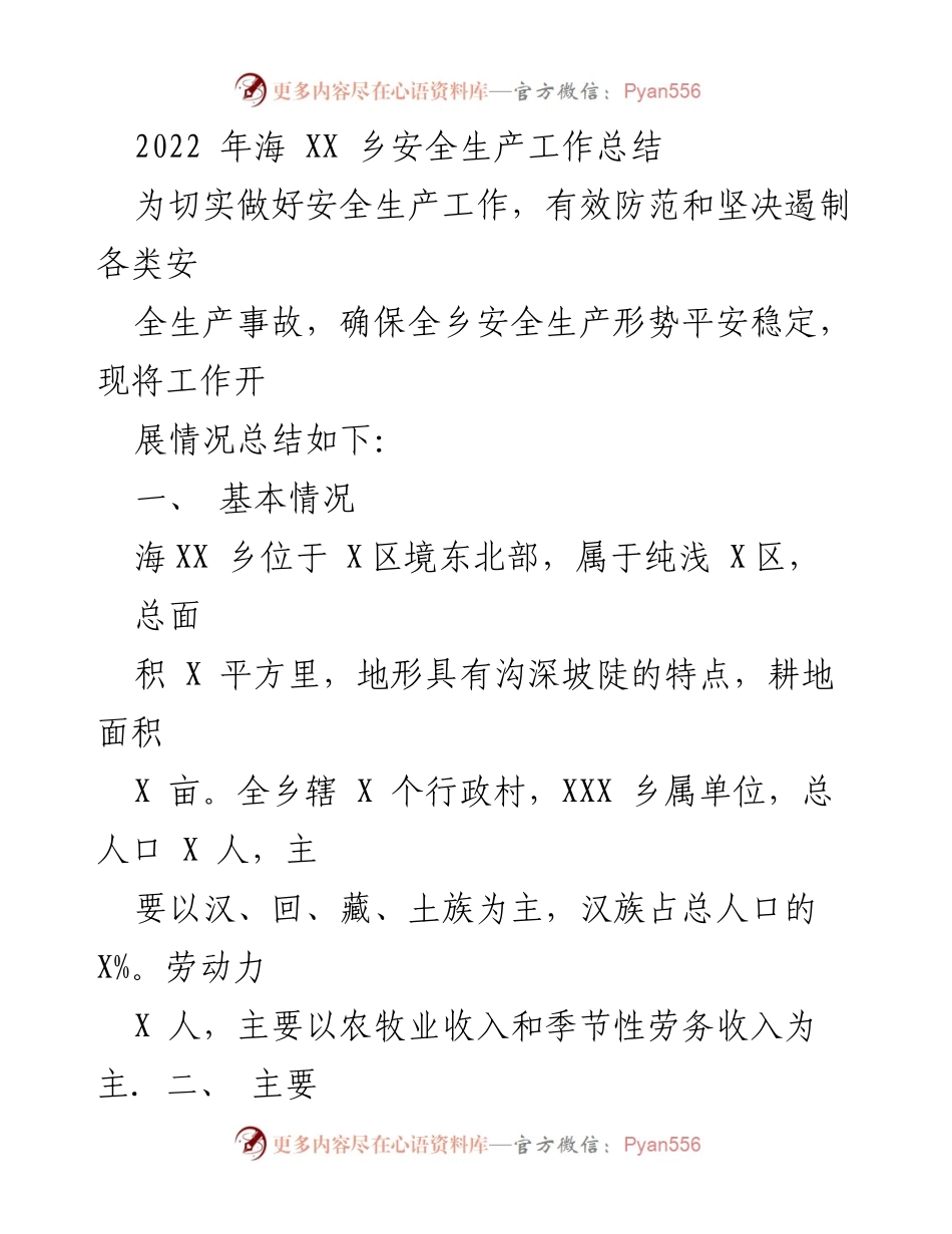 [工作总结] 安全生产 - 2022年海XX乡安全生产工作总结.docx_第1页