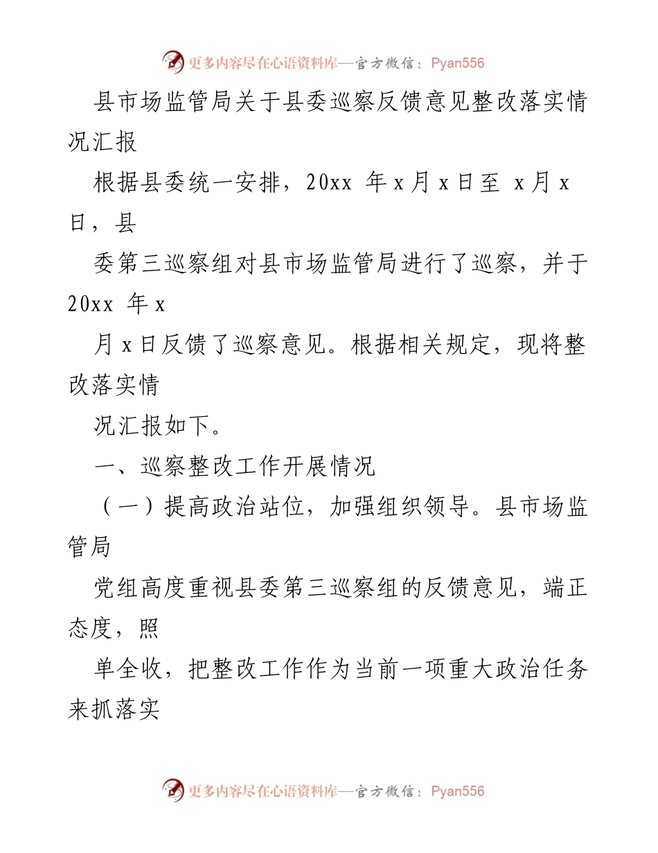 [工作总结] 巡察整改 - 县市场监管局巡察反馈意见整改落实情况汇报.docx_第1页