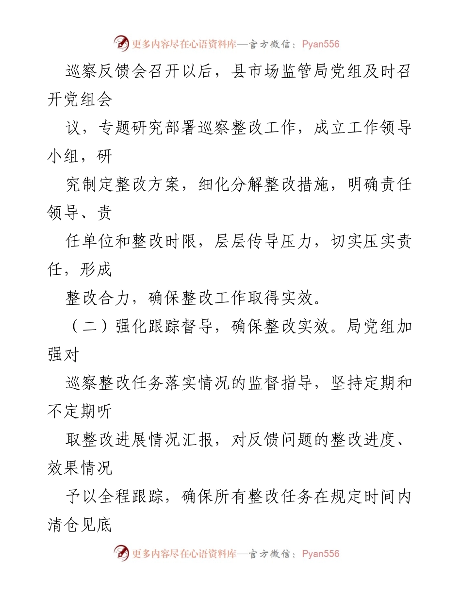 [工作总结] 巡察整改 - 县市场监管局巡察反馈意见整改落实情况汇报.docx_第2页